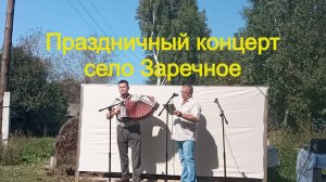 Праздничный концерт село Заречное