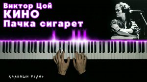 ПАЧКА СИГАРЕТ - Виктор Цой | НА ПИАНИНО | cover