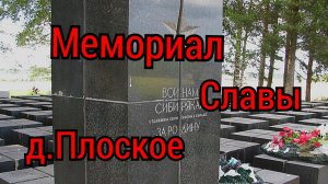 Мемориал Славы воинам Сибирикам в д.Плоское