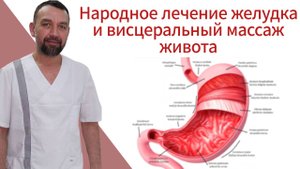 Народное лечение желудка и висцеральный массаж живота.