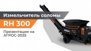 Презентация RH 300 на выставке АГРОС-2025