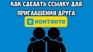 Как выслать приглашение ВКонтакте друзьям/другу 🔴 Ссылка на приглашение ВКонтакте 🔗 инвайт ВК ссыл