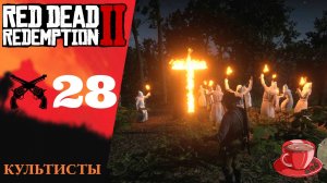 Прохождение Red Dead Redemption 2 #28 Культисты, не ждите прощения, просто визит вежливости