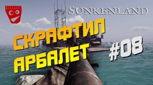 Sunkenland | Скрафтил арбалет #08