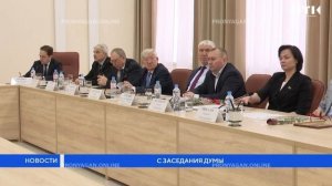 С заседания думы