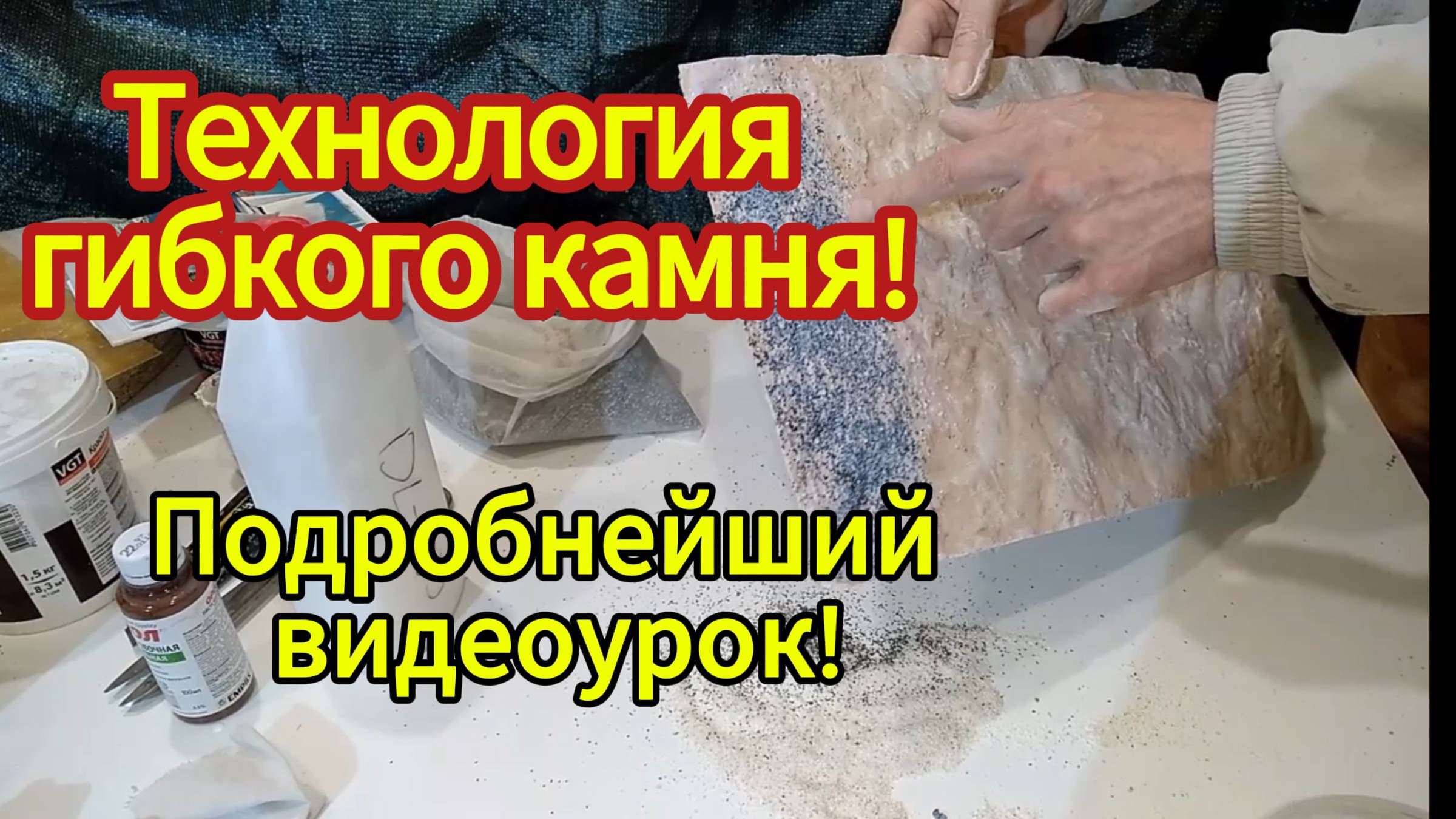 Гибкий камень. Вся технология в свободном доступе!