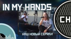 СНИЗУ ФЕСТ: IN MY HANDS - Наш новый сериал [LIVE]