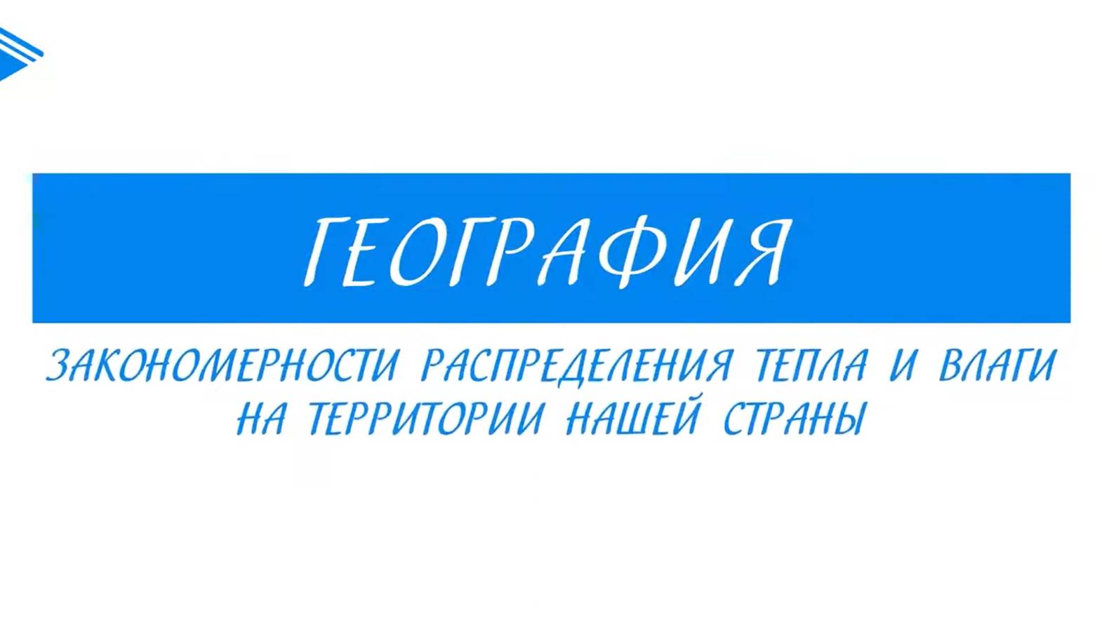 8 класс – География - Закономерности распределения тепла и влаги на территории нашей страны