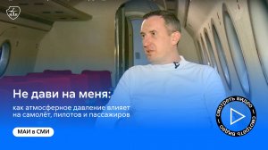 Не дави на меня: в МАИ рассказали, как атмосферное давление влияет на самолёт, пилотов и пассажиров