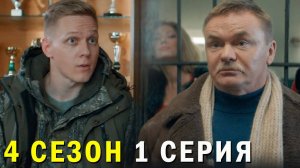 Патриот 4 сезон 1 серия обзор