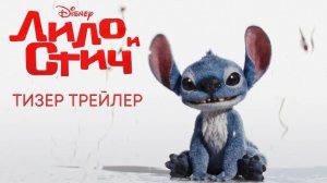 Лило и Стич - Lilo & Stitch - Ролик с Суперкубка