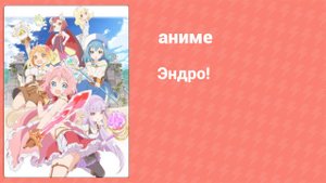 Эндро! 10 серия (аниме-сериал, 2019)