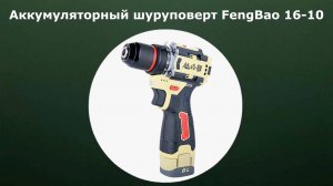 Аккумуляторный шуруповерт FengBao 16-10