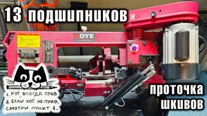 ЛЕНТОЧНАЯ ПИЛА BOYE GFW 5012 - 13 подшипников, проточка шкивов.