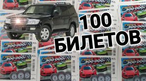 КУПИЛ 100 ЛОТО БИЛЕТОВ ГОНКИ, МОМЕНТАЛЬНАЯ ЛОТЕРЕЯ