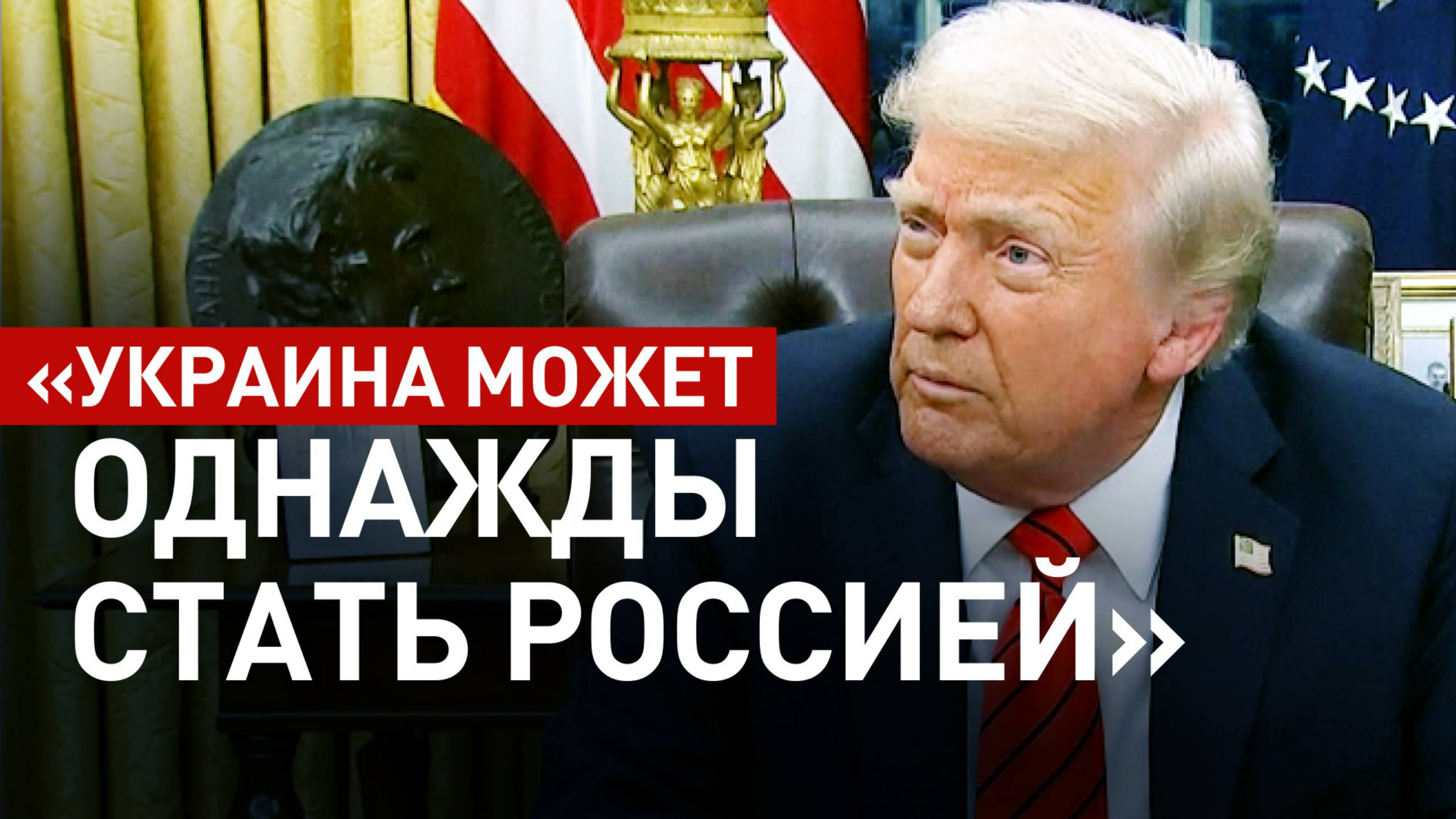 «Они могут однажды стать Россией»: Дональд Трамп — о будущем Украины