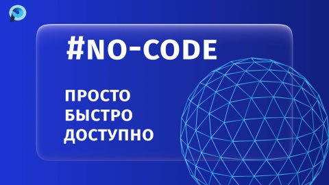 Почему именно no-code