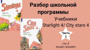 Starlight 4/ City stars 4 (Старлайт 4/Сити старс 4),(часть 2),стр. 8, should| shouldn't