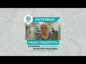 Интервью с пациенткой центра "ДЭМА" г. Жуковский | Медицинская сеть | Реабилитация