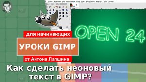 Как сделать неоновый текст в GIMP