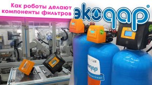 Как роботы делают автоматику и компоненты фильтров Экодар