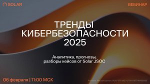 Тренды информационной безопасности 2025: аналитика, кейсы, прогнозы от Solar JSOC