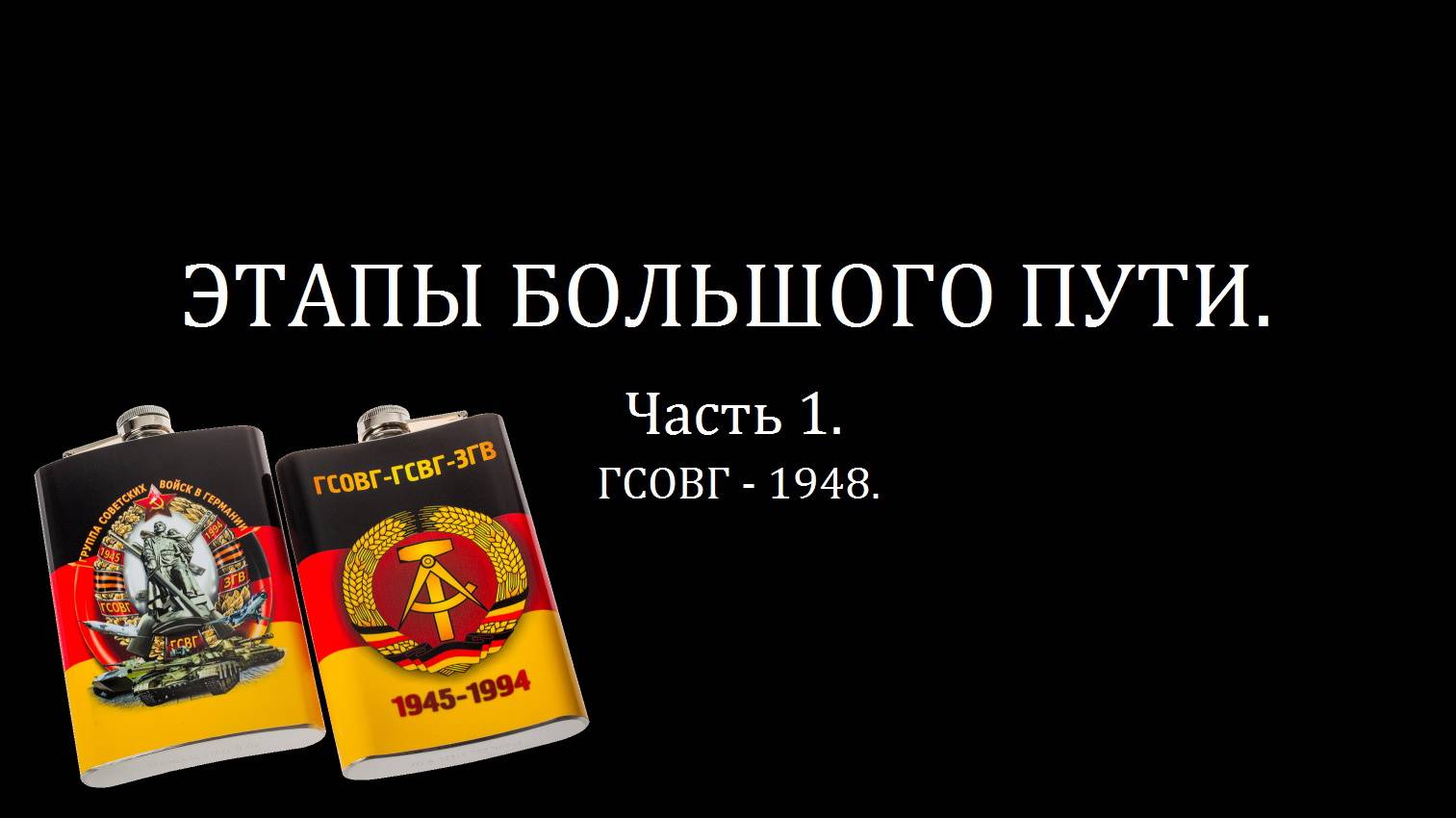 Этапы большого пути | Часть 1 | ГСОВГ - 1948 | Две финансовые системы Германии.