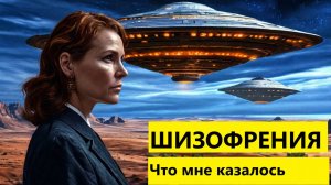 Шизофрения. Что мне казалось. Фантастика.