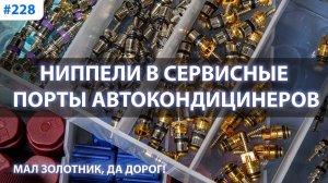 Ниппели в сервисные порты автокондиционеров