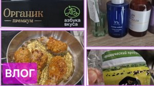 Влог. Органические вкусняшки. Моя косметика. Что готовлю. Мои будни