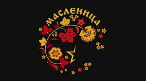 Масленица 2020