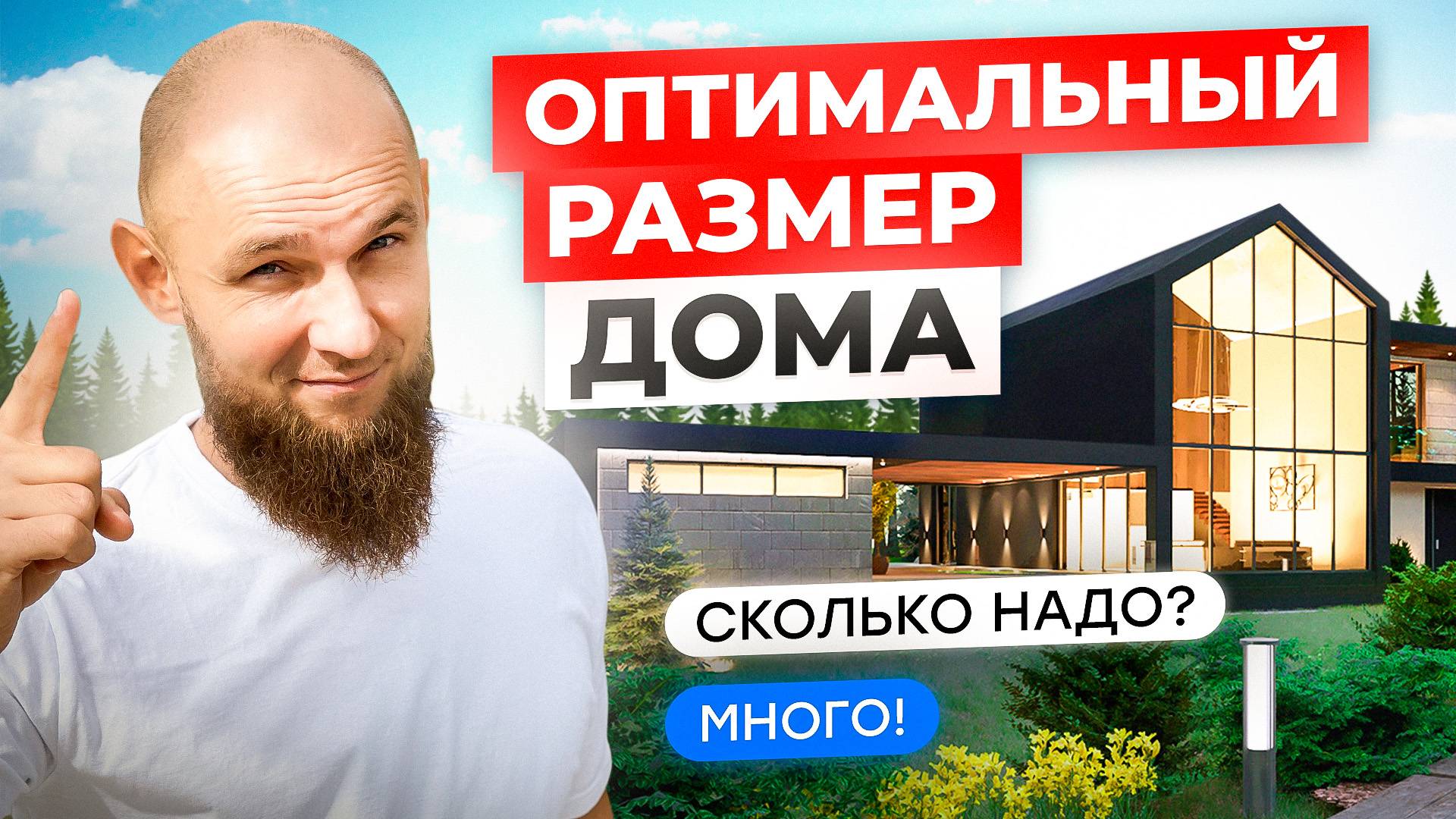 ОПТИМАЛЬНЫЙ размер комнат в доме. Какой площадью строить дом?