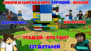№12 Игра Хороший-Плохой. Если видео наберёт 1000 просмотров, то я покажу как в неё играть)))