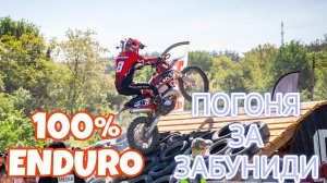 100% Эндуро Геленджик 2024. В погоне за Забуниди! Разумов V/S Гаевский.