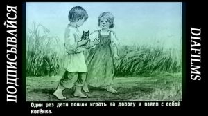 Котёнок Лев Николаевич Толстой озвученный рассказ