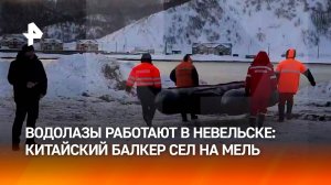 Водолазы исследуют севшее на мель китайское судно в Невельске