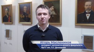 Игорь Маслеников – про День аспиранта в ЯрГУ