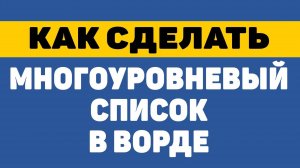 Как сделать многоуровневый список в ворде