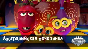 Овощная вечеринка, 4 серия. Австралийская вечеринка