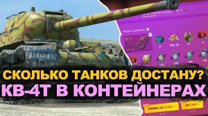 Появились контейнеры на бронищу КВ-4Т | Tanks Blitz