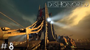 ПРОЖЕКТОРЫ Dishonored #8 |Прохождение|