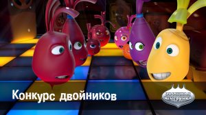 Овощная вечеринка, 37 серия. Конкурс двойников