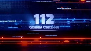 Программа «112.Служба спасения»