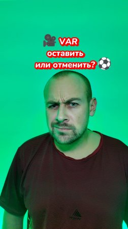 VAR в футболе – польза или вред