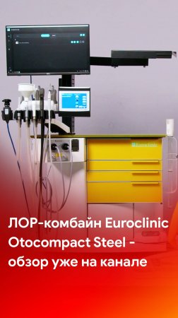 Euroclinic Otocompact Steel - обзор ЛОР-комбайна смотрите на каналах MEDLIGA