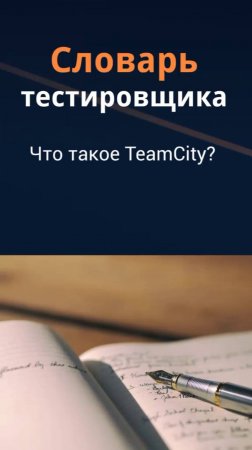 Словарь тестировщика. Что такое TeamCity?