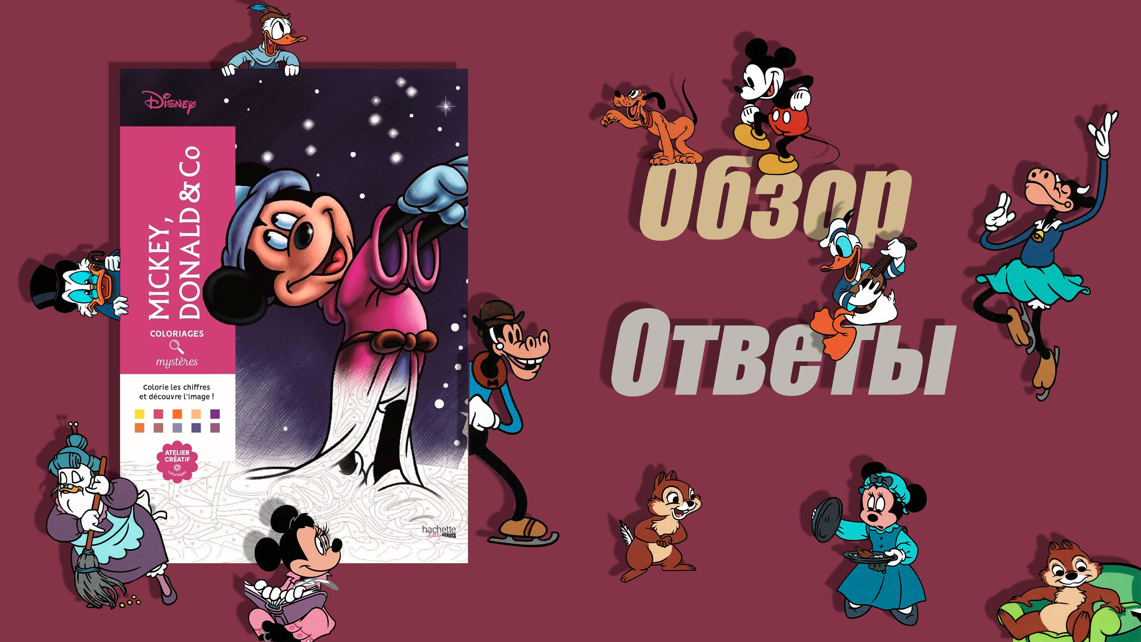 Обзор Mickey, Donald & Co, Hachette
#disney #hachette #раскраскипономерам #миккидональдикомпания