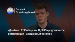 «Донбасс. СВОи Герои». В ДНР продолжается регистрация на кадровый конкурс. 11.02.2024