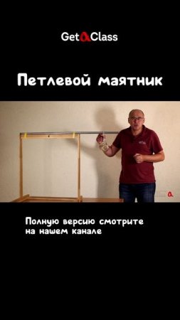 Петлевой маятник