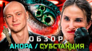 Фильм АНОРА / СУБСТАНЦИЯ (За что Борисов получит Оскар?) | ОБЗОР